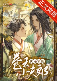 状元家的卷王小夫郎番外txt